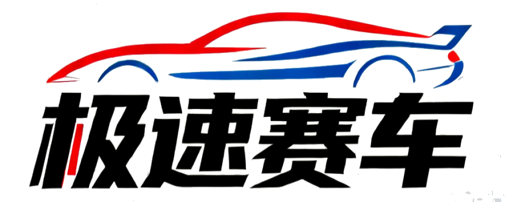极速赛车计划预测网